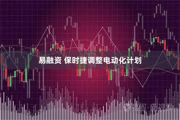 易融资 保时捷调整电动化计划