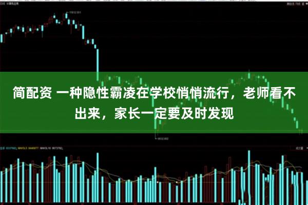 简配资 一种隐性霸凌在学校悄悄流行，老师看不出来，家长一定要及时发现